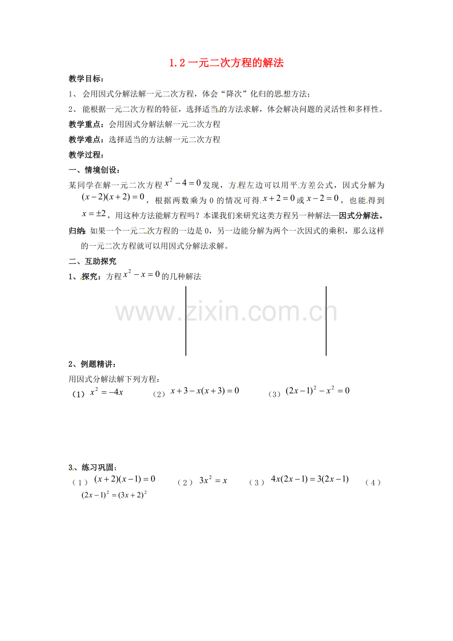 九年级数学上册 1.2 一元二次方程的解法教案6 （新版）苏科版-（新版）苏科版初中九年级上册数学教案.doc_第1页