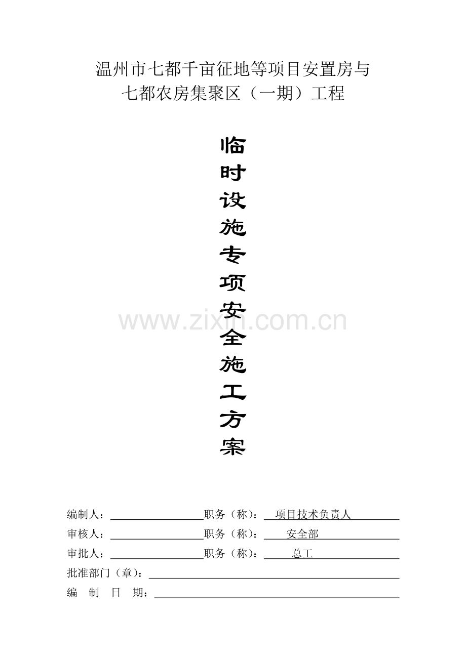 临时设施专项安全施工方案.doc_第2页