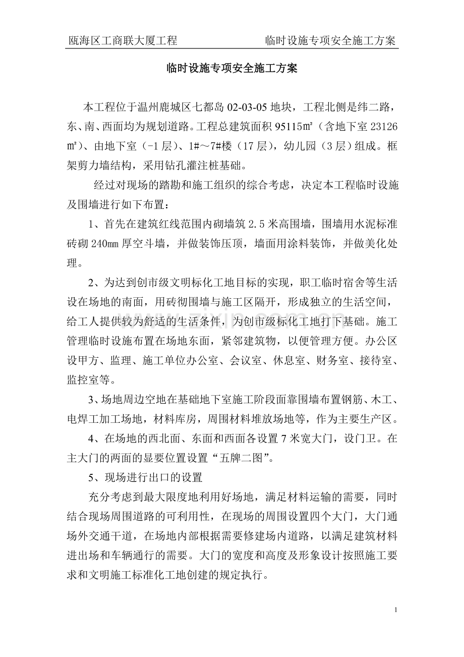 临时设施专项安全施工方案.doc_第3页