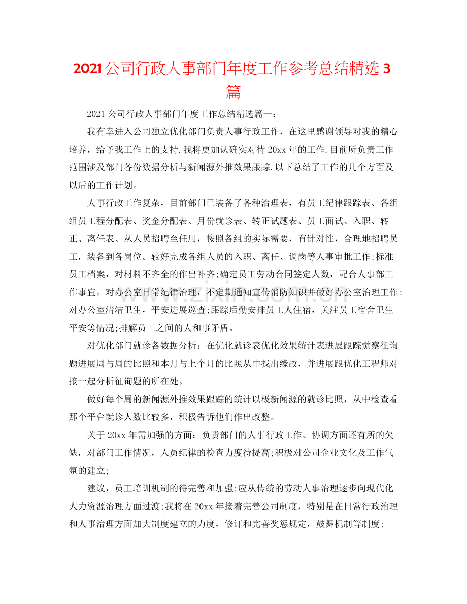 公司行政人事部门年度工作参考总结3篇.docx_第1页