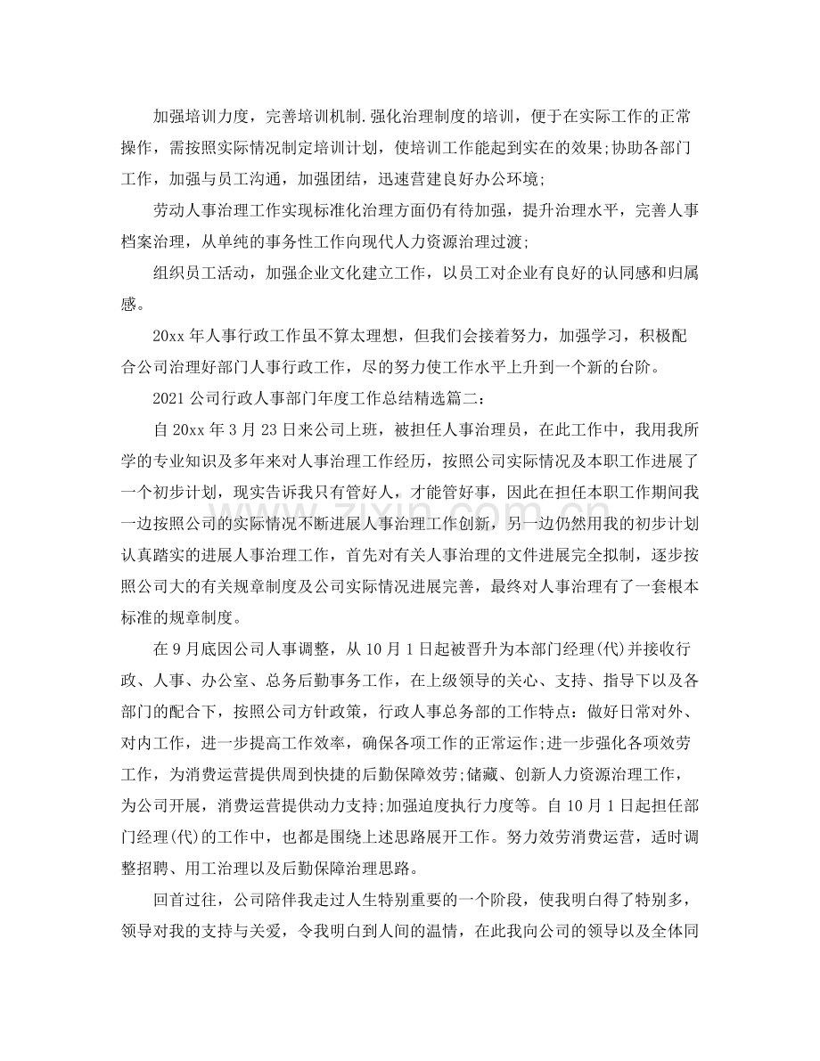 公司行政人事部门年度工作参考总结3篇.docx_第2页