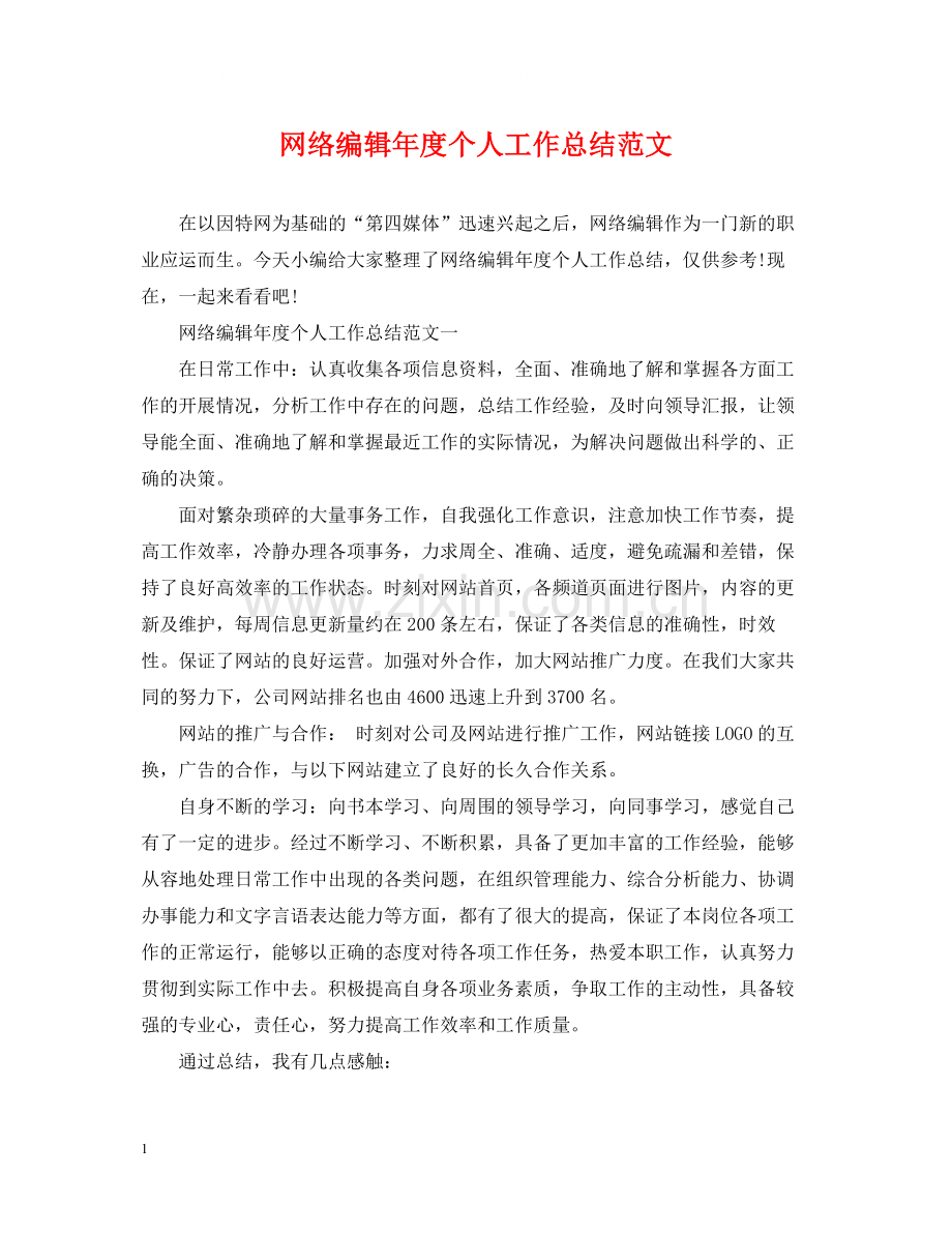 网络编辑年度个人工作总结范文2.docx_第1页