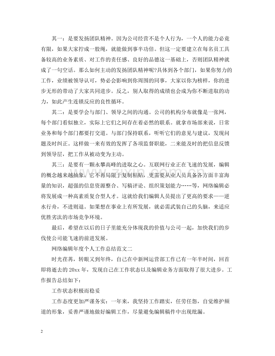 网络编辑年度个人工作总结范文2.docx_第2页