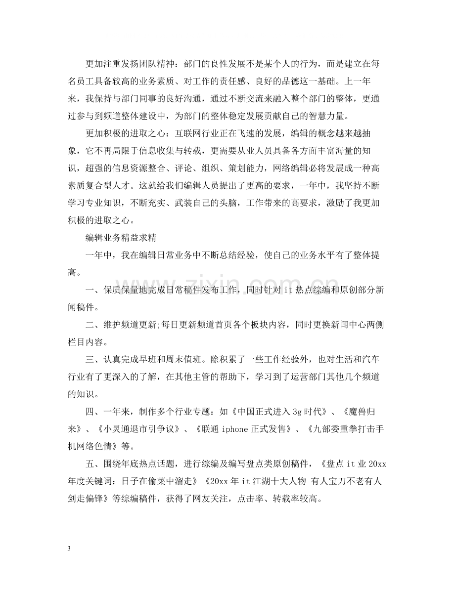 网络编辑年度个人工作总结范文2.docx_第3页