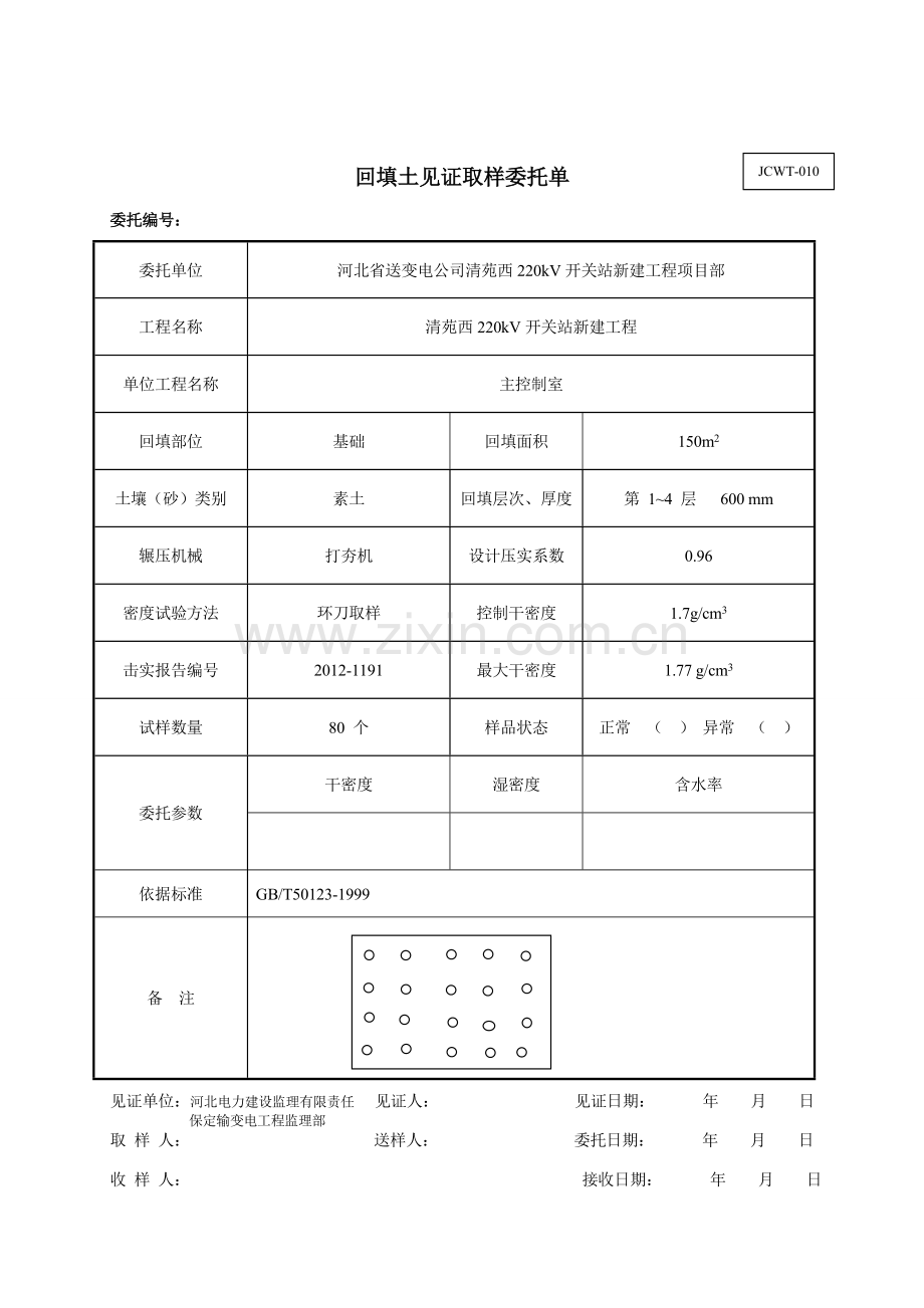 整改 (素土)回填土见证取样委托单.doc_第1页