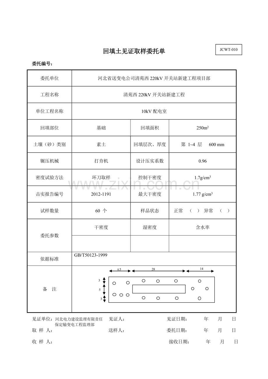 整改 (素土)回填土见证取样委托单.doc_第2页