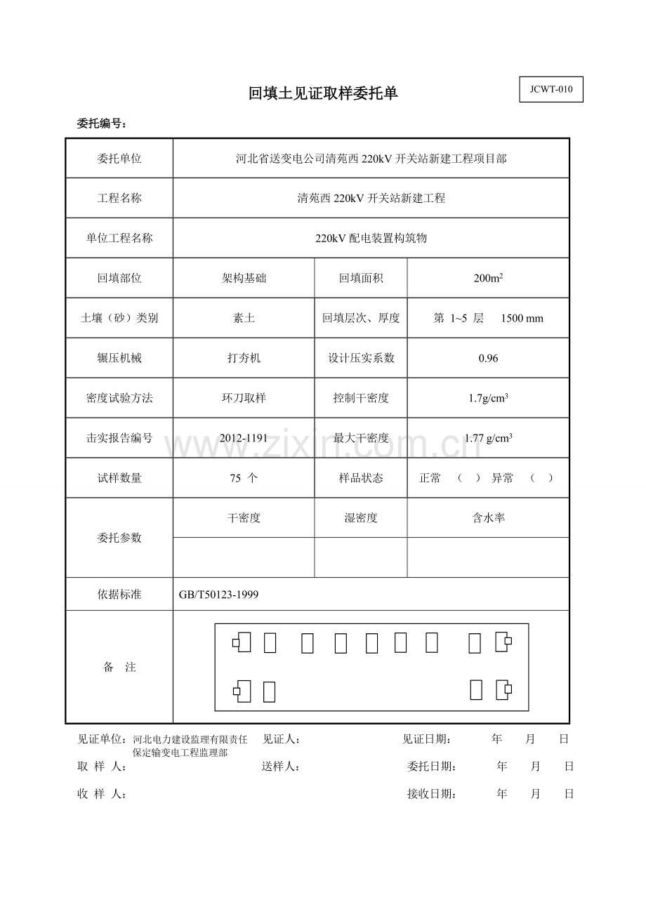 整改 (素土)回填土见证取样委托单.doc_第3页