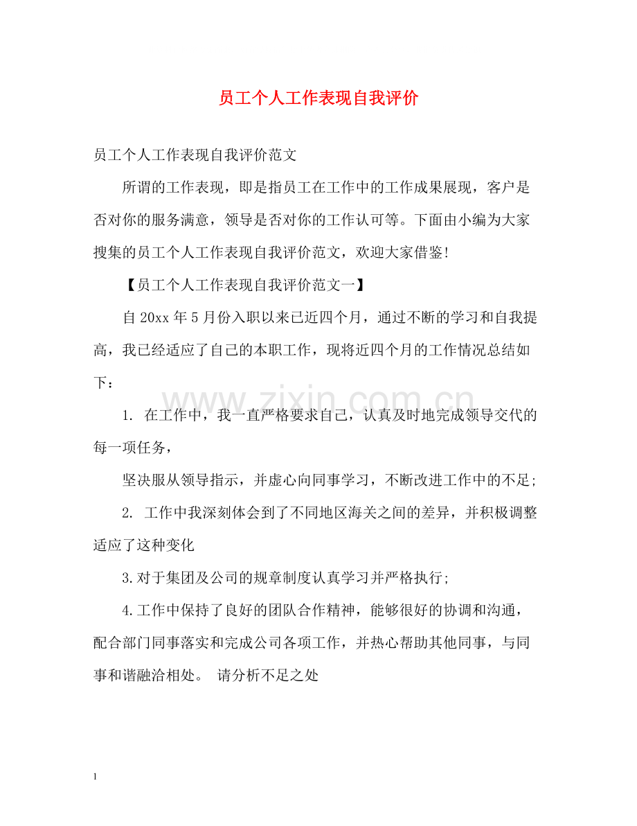 员工个人工作表现自我评价.docx_第1页