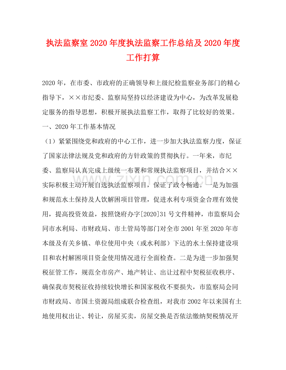 执法监察室年度执法监察工作总结及年度工作打算.docx_第1页