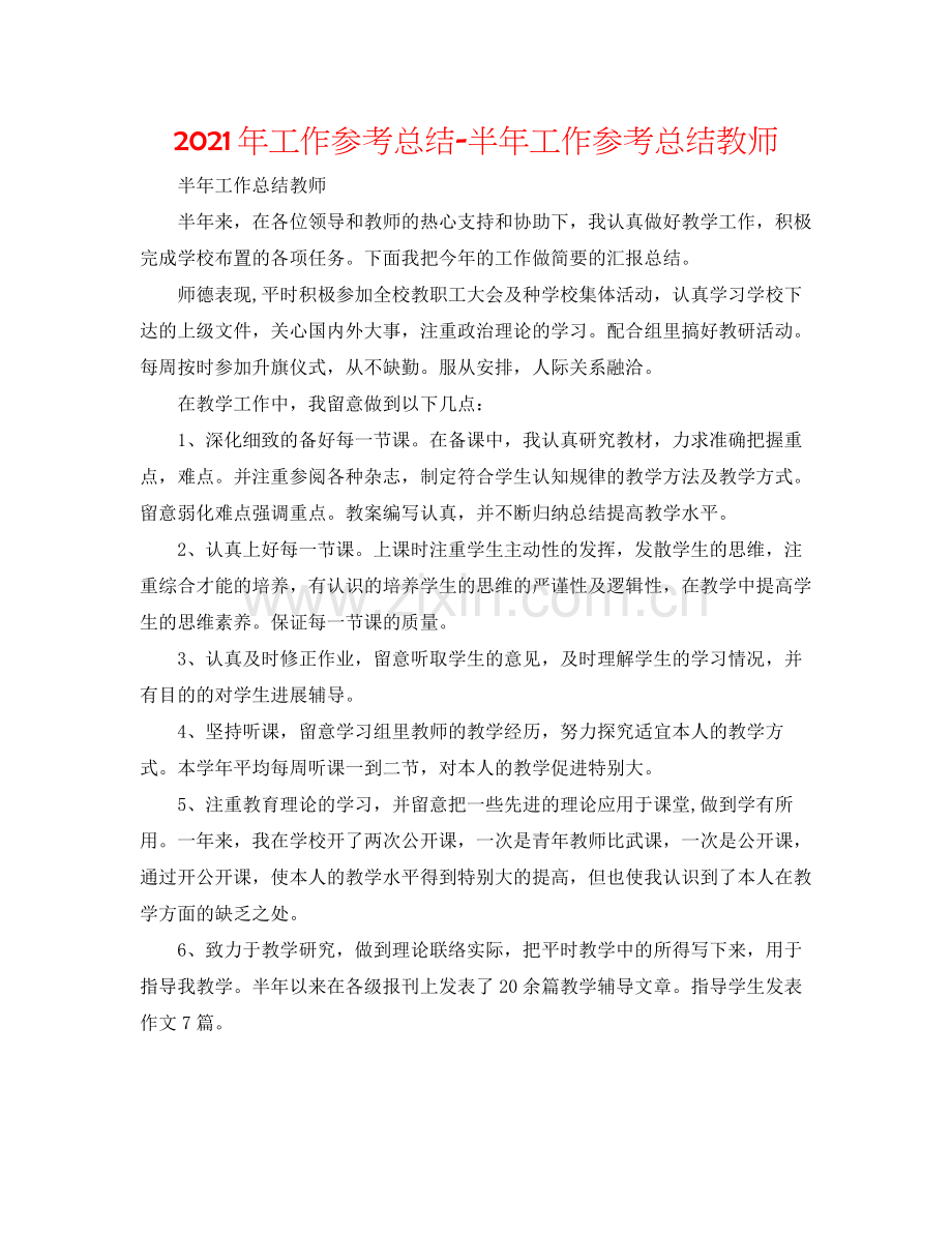 2021年工作参考总结半年工作参考总结教师.docx_第1页