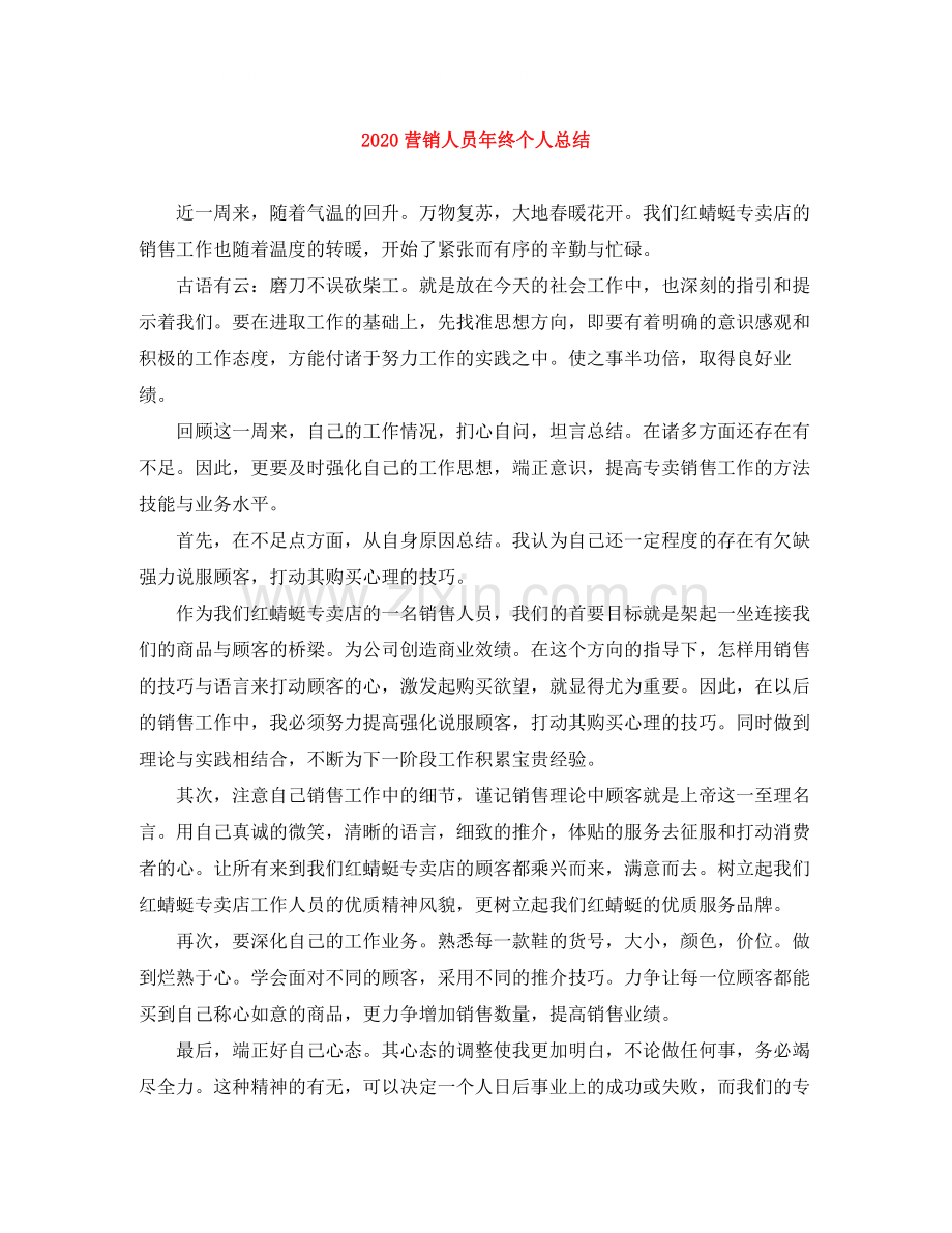 营销人员年终个人总结.docx_第1页