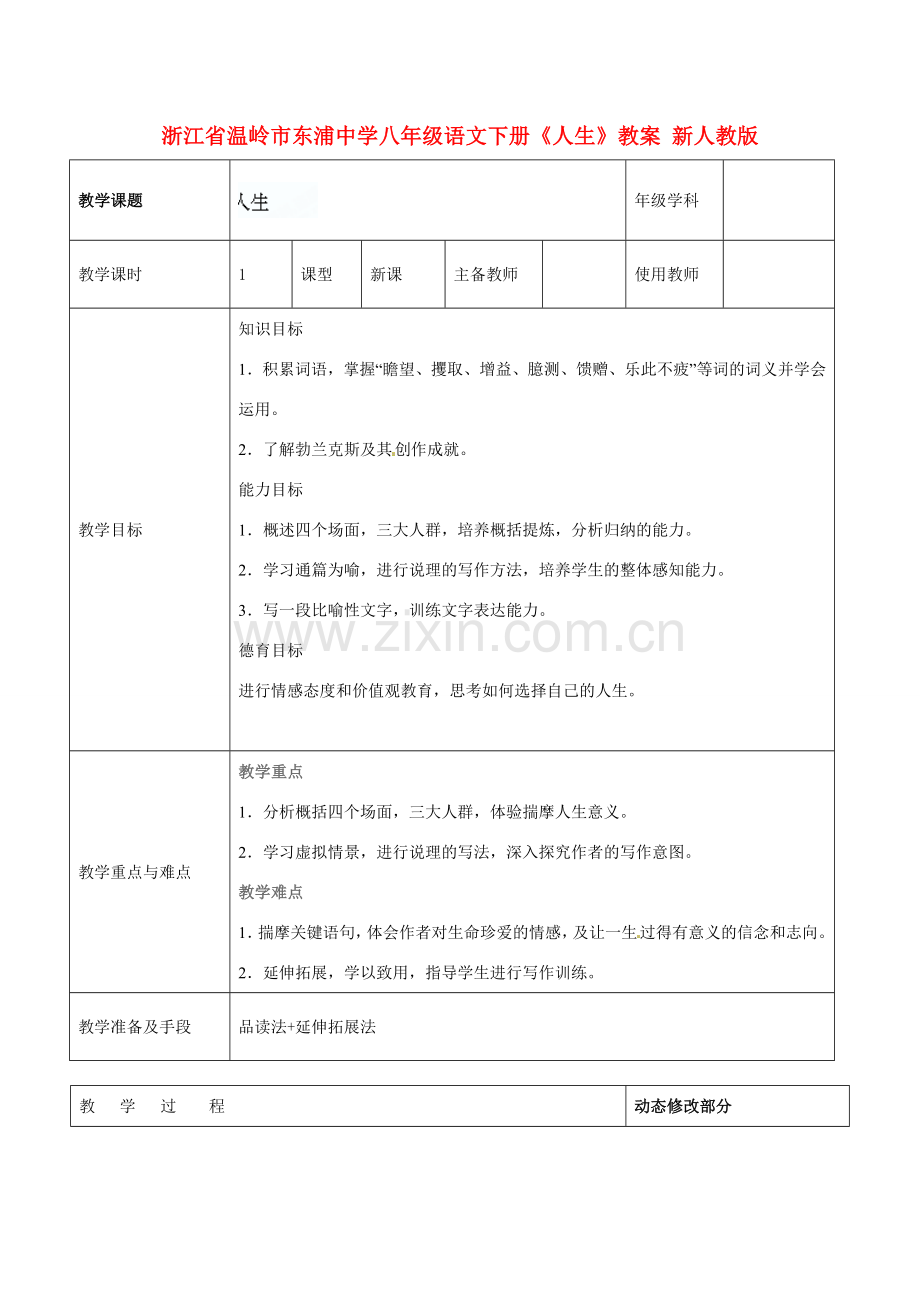 浙江省温岭市东浦中学八年级语文下册《人生》教案 新人教版.doc_第1页