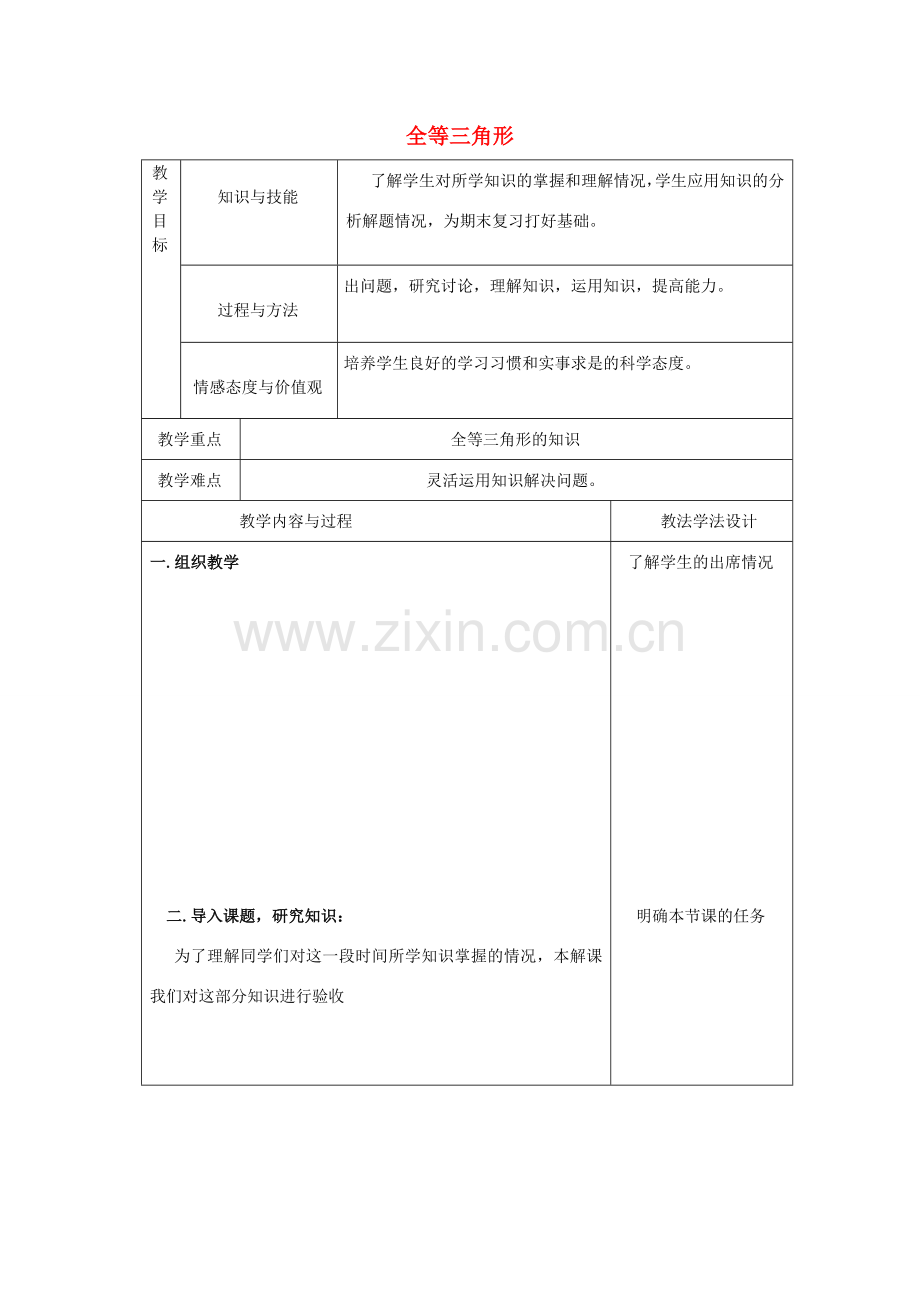 吉林省长春市双阳区八年级数学上册 第13章 全等三角形教案2 （新版）华东师大版-（新版）华东师大版初中八年级上册数学教案.doc_第1页