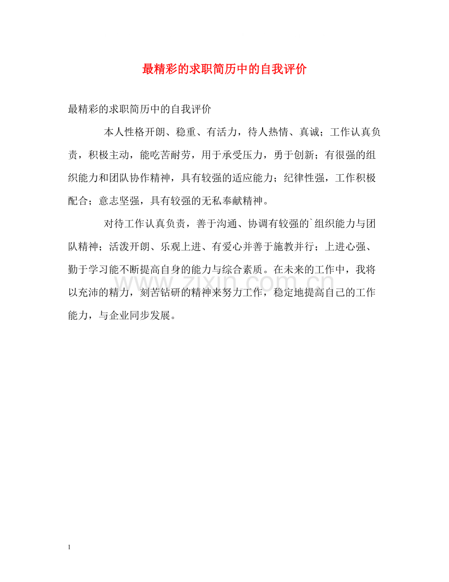 最精彩的求职简历中的自我评价.docx_第1页