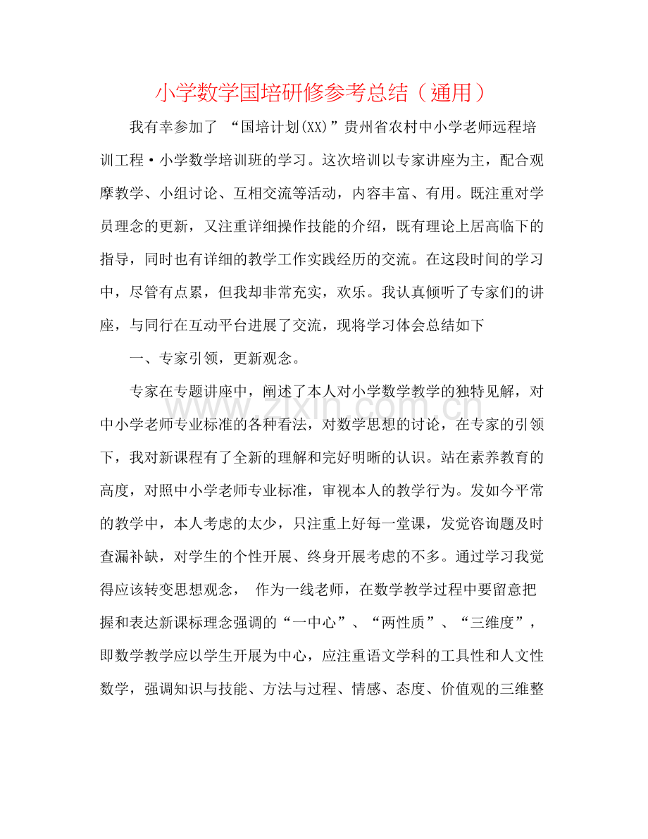 小学数学国培研修参考总结（通用）.docx_第1页