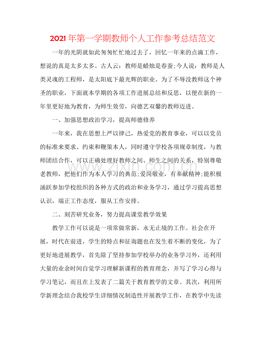 2021年第一学期教师个人工作参考总结范文.docx_第1页