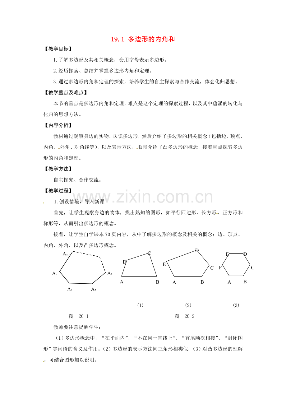 安徽省枞阳县钱桥初级中学八年级数学下册 19.1 多边形的内角和教案1 （新版）沪科版.doc_第1页