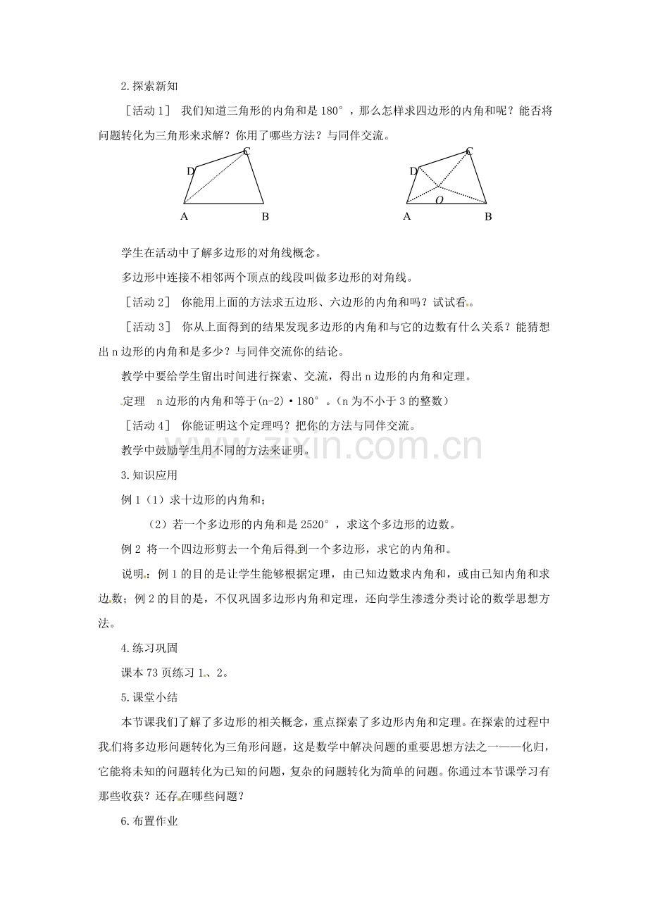 安徽省枞阳县钱桥初级中学八年级数学下册 19.1 多边形的内角和教案1 （新版）沪科版.doc_第2页