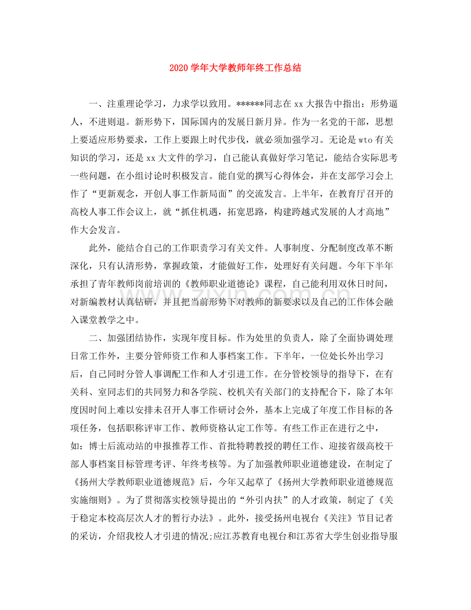 2020学年大学教师年终工作总结.docx_第1页