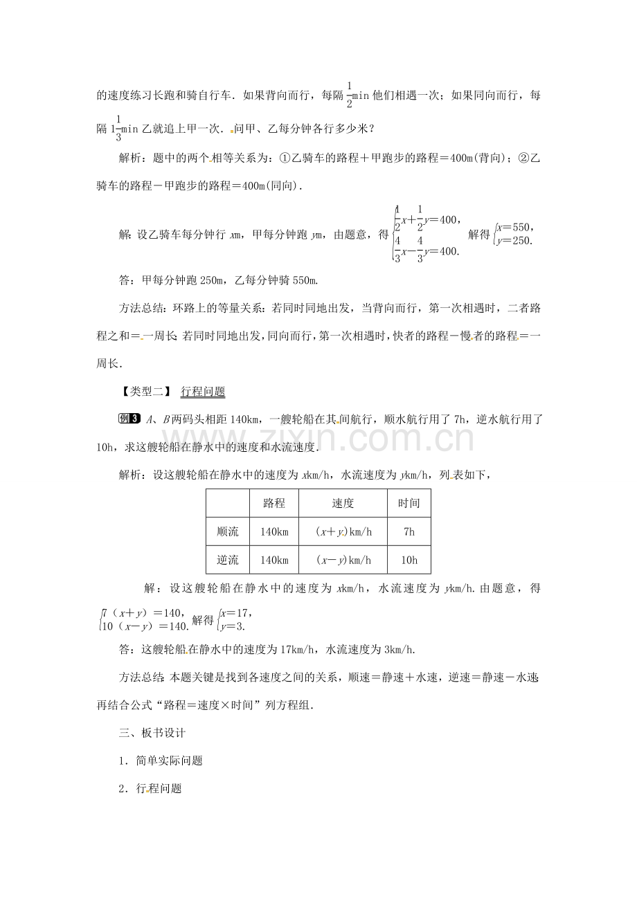 秋七年级数学上册 3.4 二元一次方程组的应用 3.4.1 简单实际问题和行程问题教案1 （新版）沪科版-（新版）沪科版初中七年级上册数学教案.doc_第2页