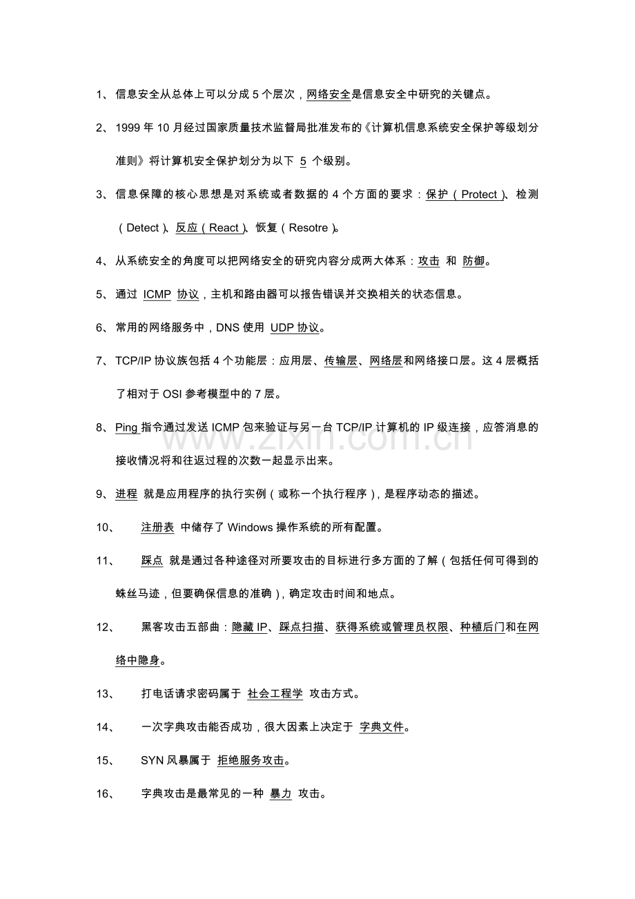 计算机网络安全教程.docx_第1页