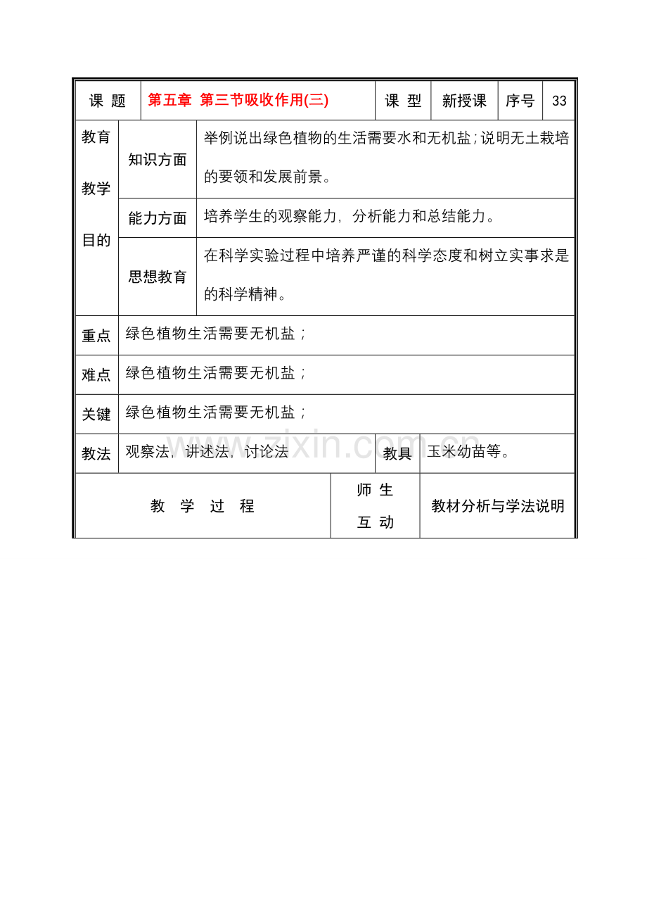 七年级生物上册 第五章 第三节吸收作用(三)教案 北师大版.doc_第1页