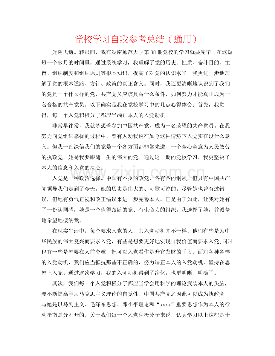 党校学习自我参考总结（通用）2.docx_第1页