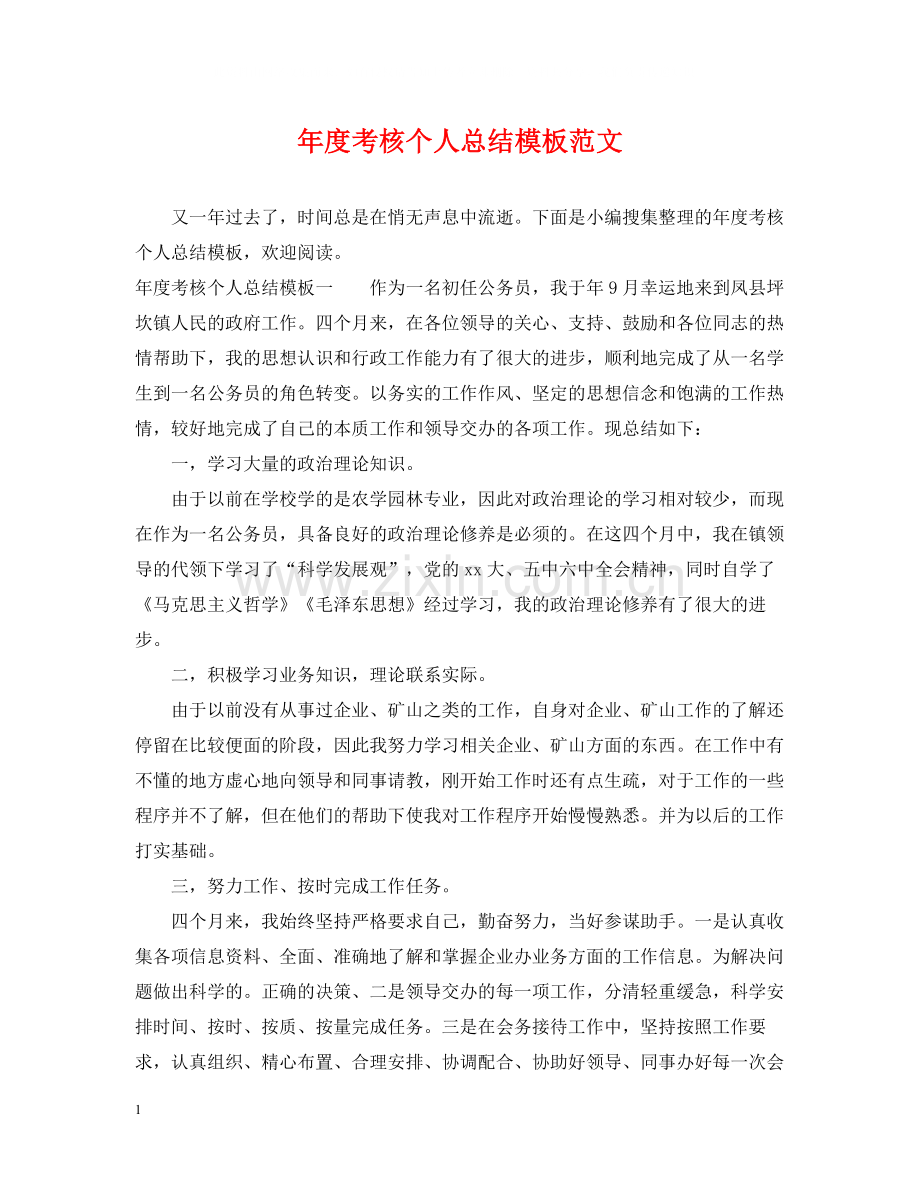 2020年度考核个人总结模板范文.docx_第1页