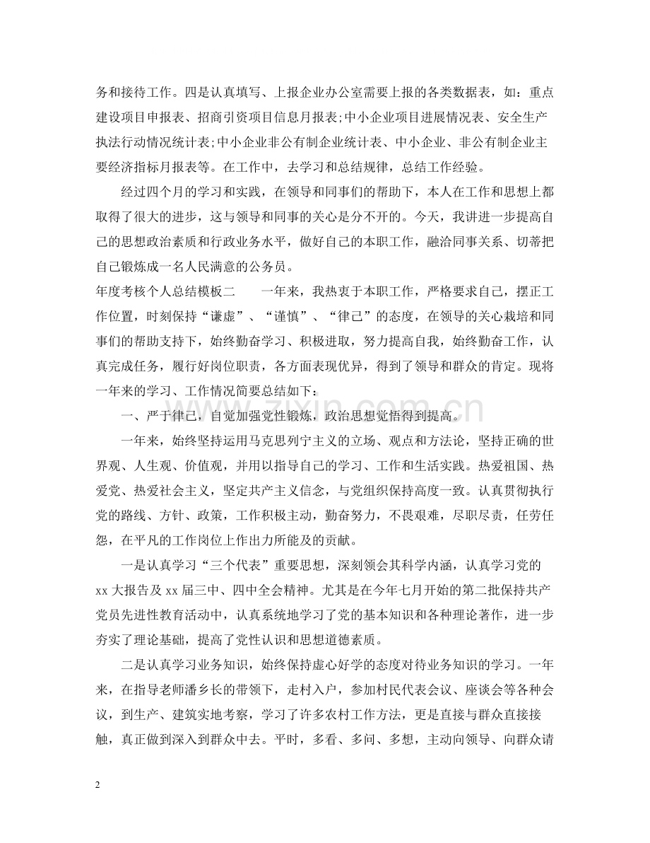 2020年度考核个人总结模板范文.docx_第2页