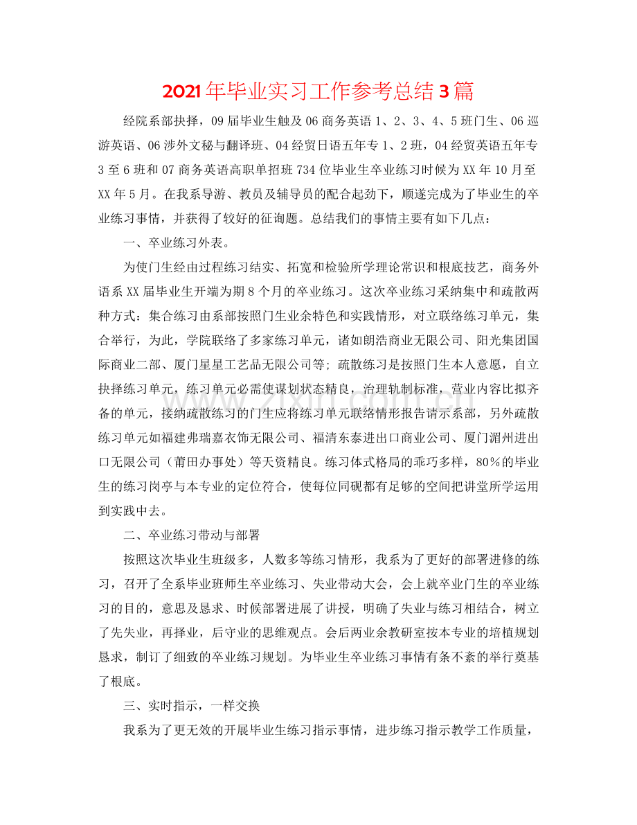 2021年毕业实习工作参考总结3篇.docx_第1页