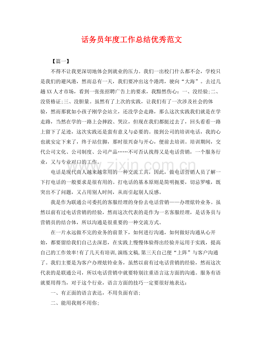 话务员年度工作总结优秀范文 .docx_第1页