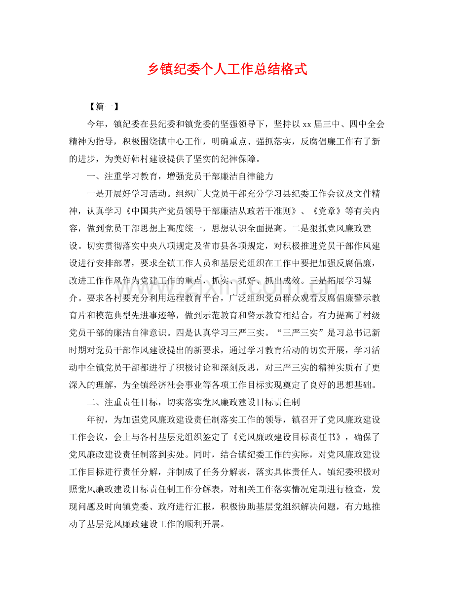 乡镇纪委个人工作总结格式 .docx_第1页