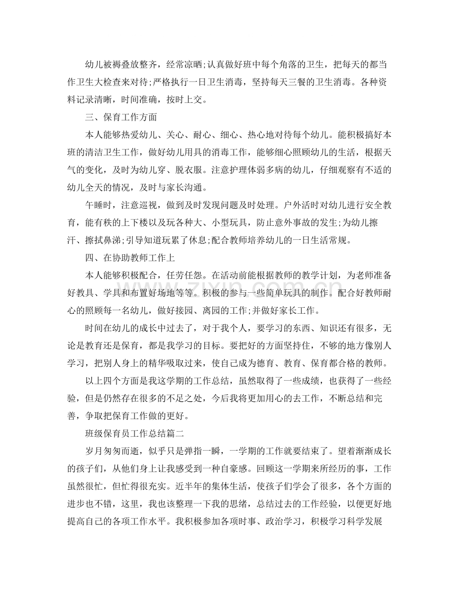 班级保育员工作总结模板.docx_第2页