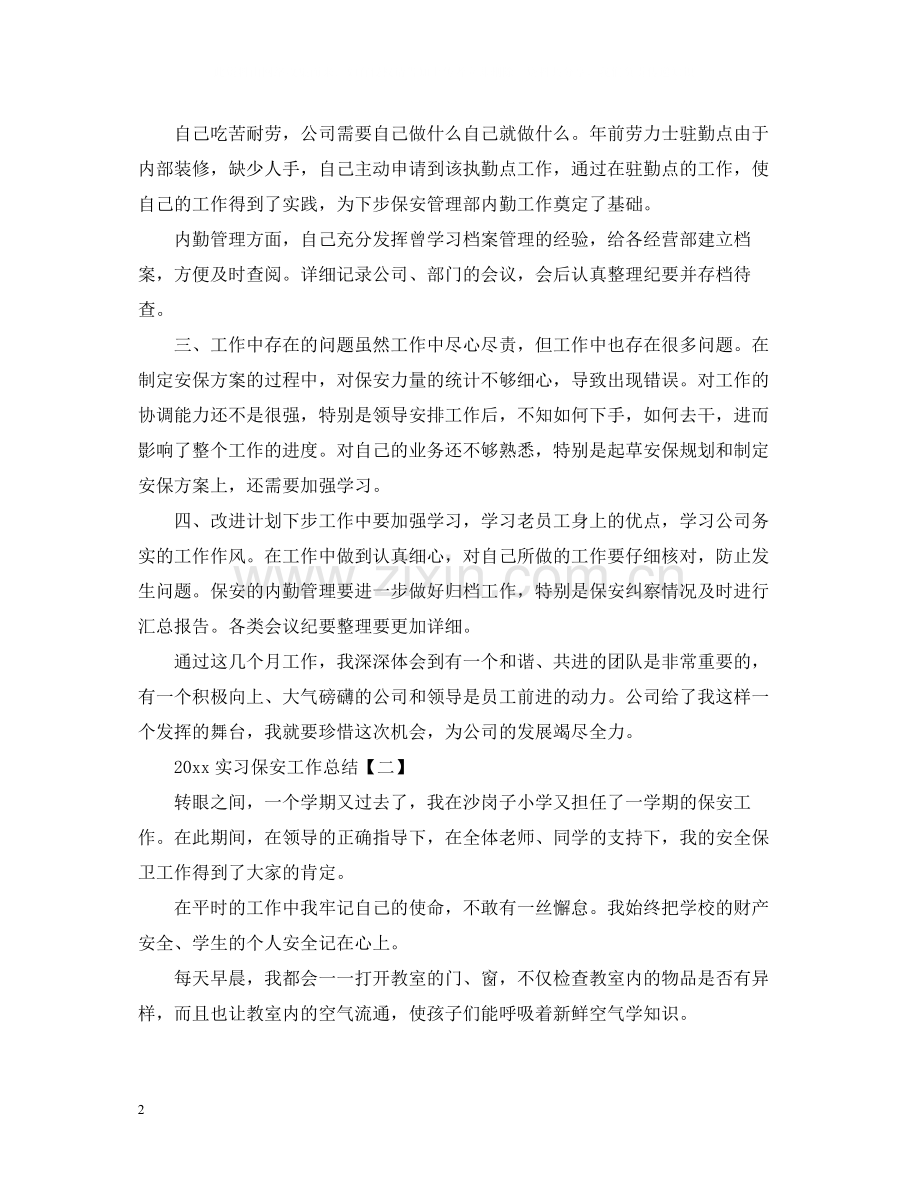 实习保安工作总结2.docx_第2页