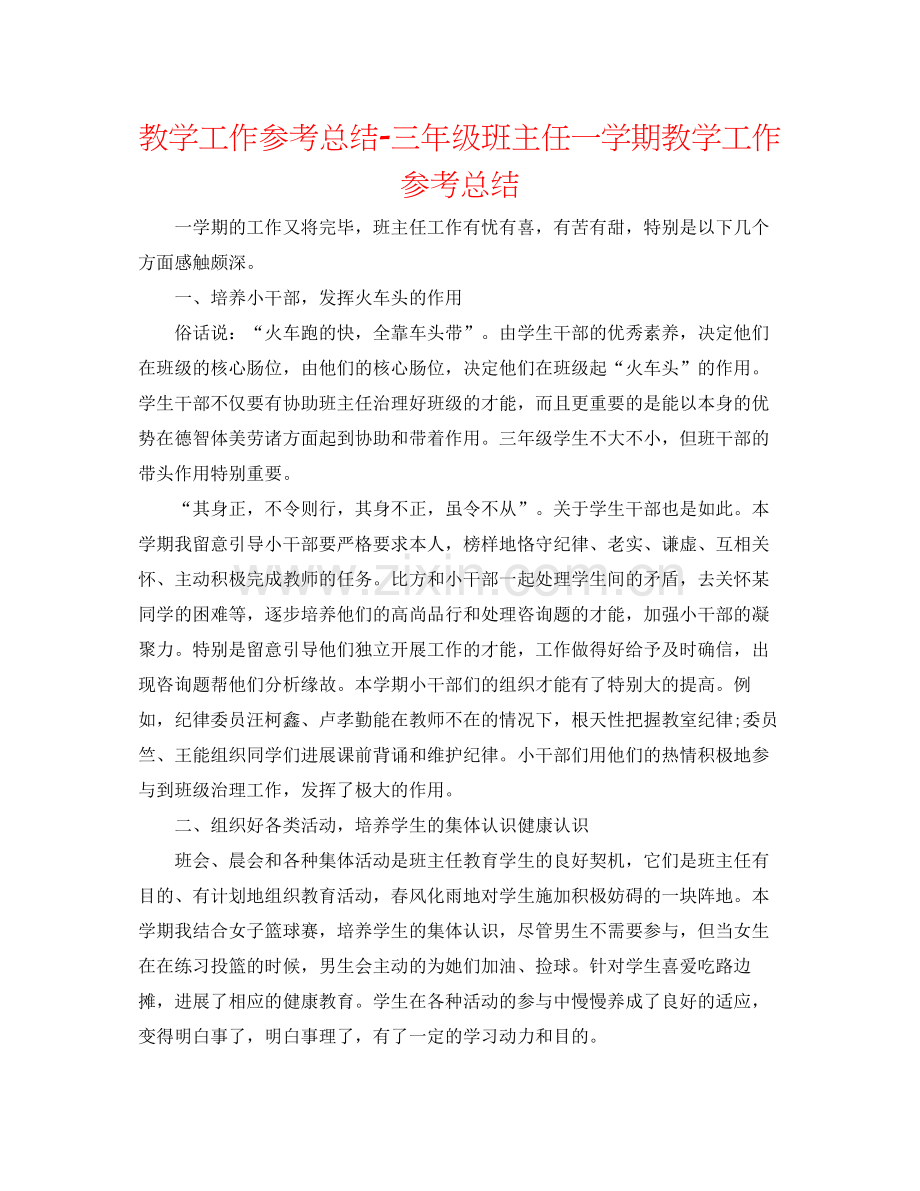 教学工作参考总结三年级班主任一学期教学工作参考总结.docx_第1页