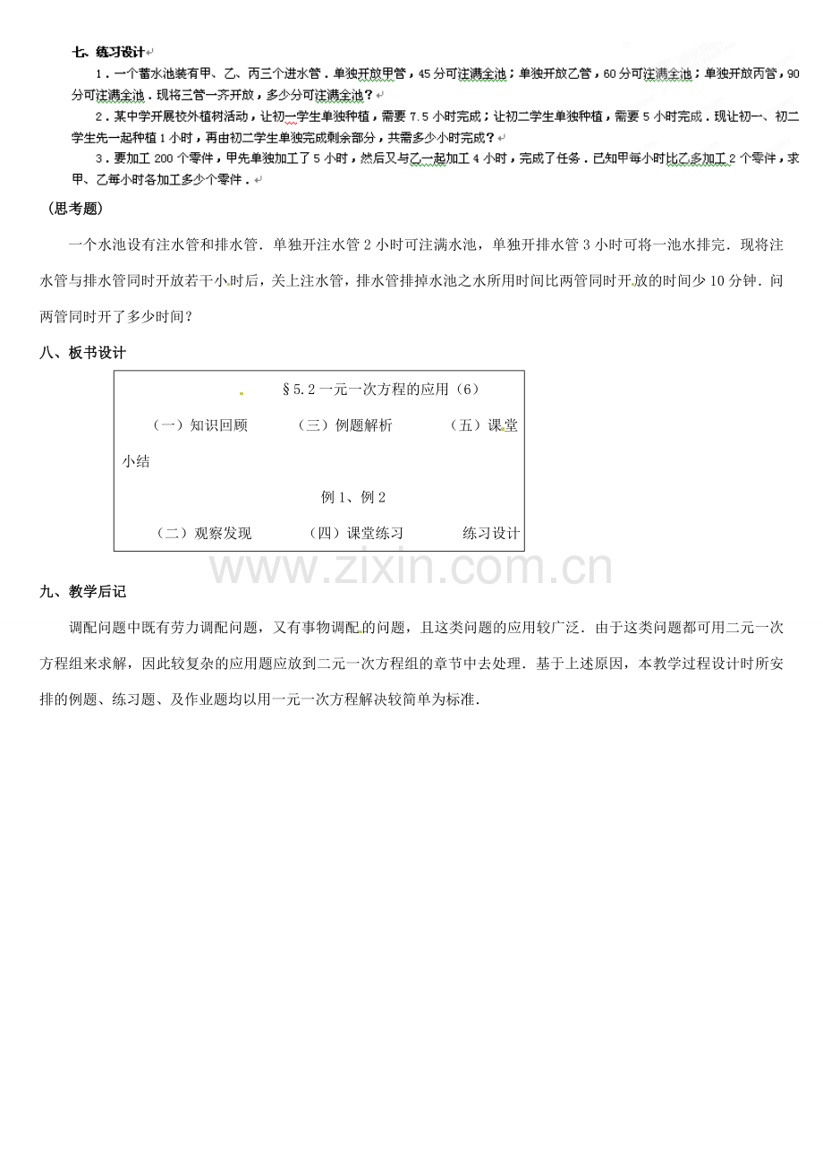 内蒙古巴彦淖尔市乌中旗二中七年级数学上册 第五章第2节一元一次方程的应用6教案 人教新课标版.doc_第3页