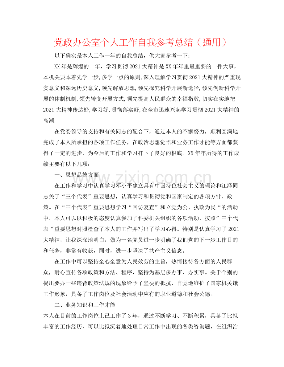 党政办公室个人工作自我参考总结（通用）.docx_第1页