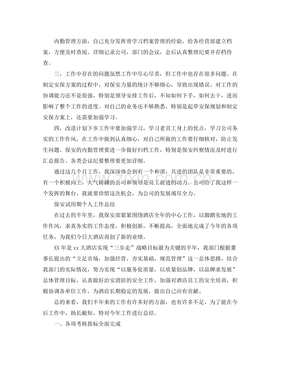 保安转正个人的工作总结.docx_第2页