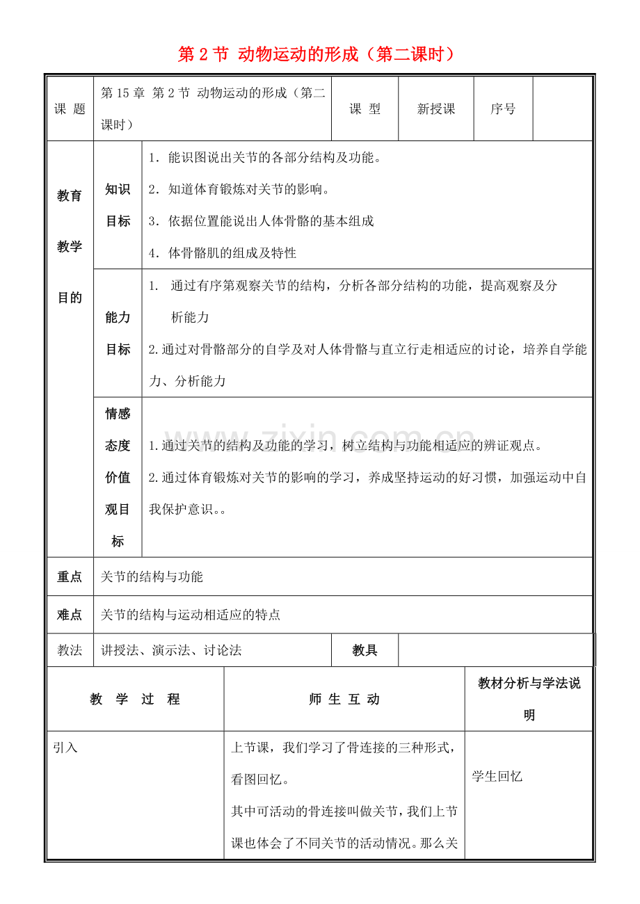 八年级生物上册 第15章 第2节 动物运动的形成（第2课时）教案 北师大版-北师大版初中八年级上册生物教案.doc_第1页