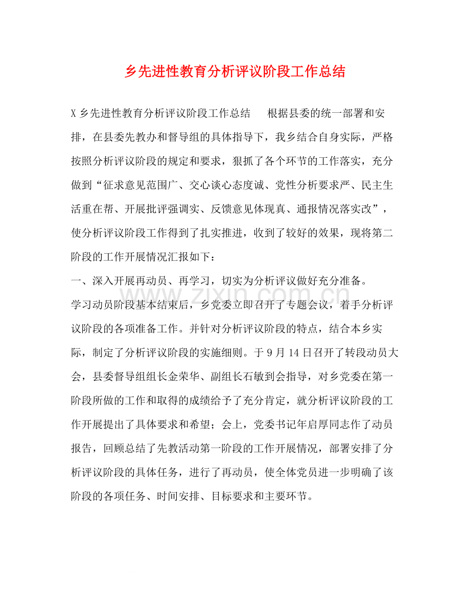 乡先进性教育分析评议阶段工作总结.docx_第1页