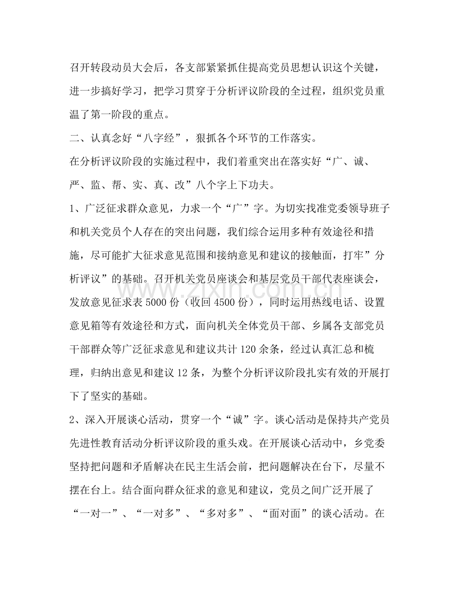 乡先进性教育分析评议阶段工作总结.docx_第2页