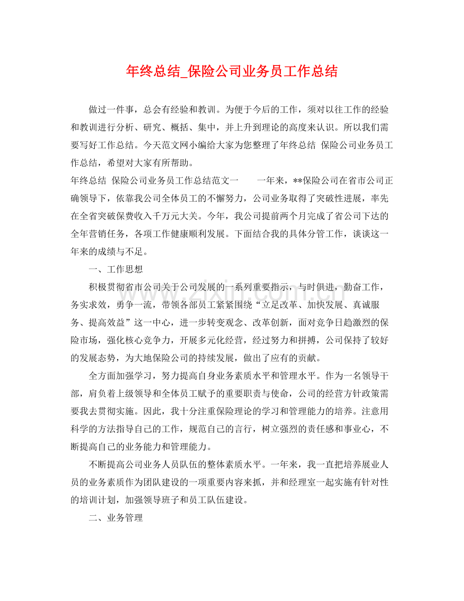 年终总结_保险公司业务员工作总结 .docx_第1页