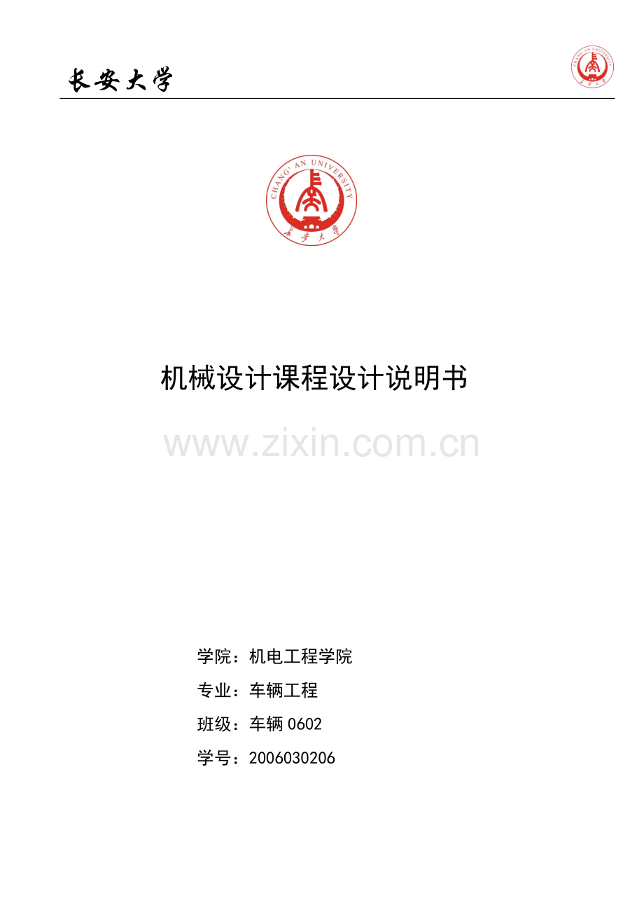 机械设计课程设计系列——长安大学——二级蜗杆斜齿圆柱齿轮减速器.doc_第1页