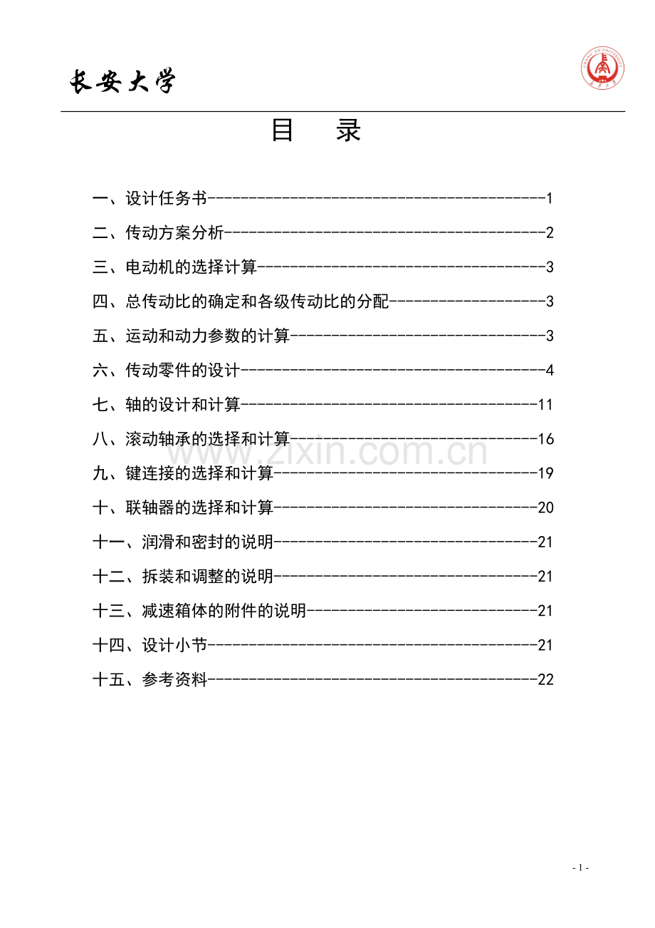 机械设计课程设计系列——长安大学——二级蜗杆斜齿圆柱齿轮减速器.doc_第2页