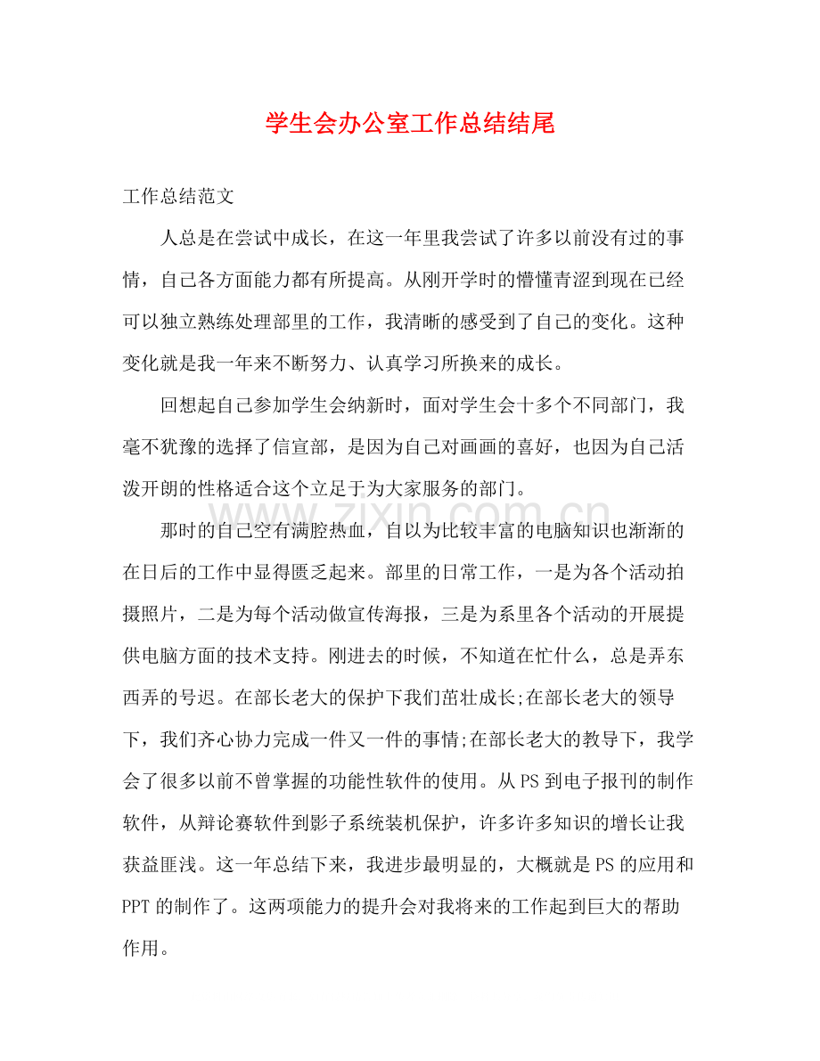 学生会办公室工作总结结尾.docx_第1页