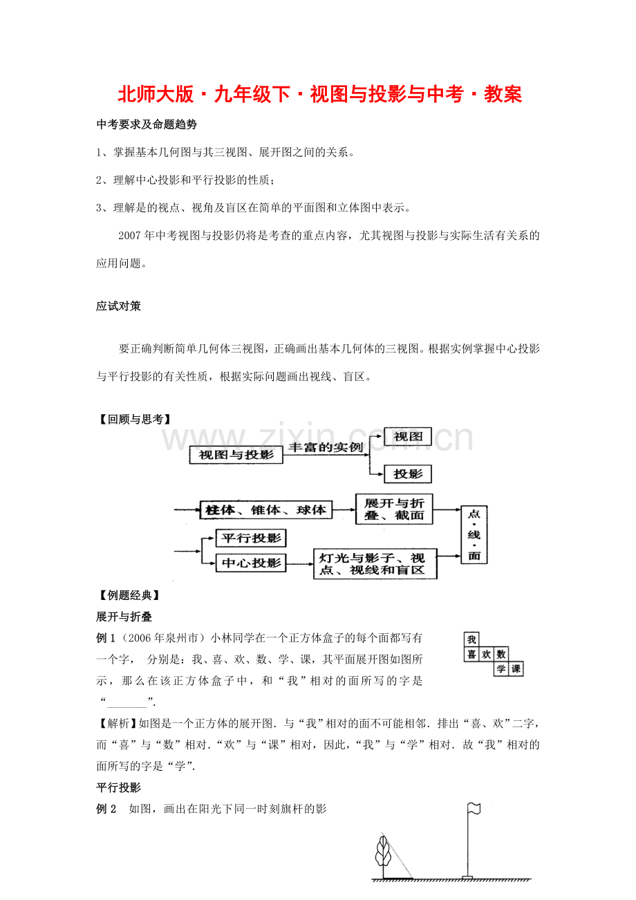 九年级数学下视图与投影教案北师大版.doc_第1页