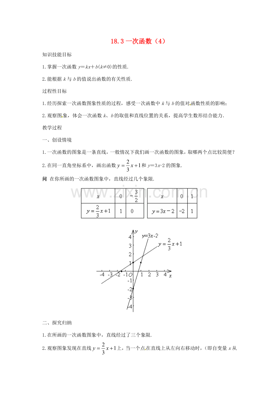 八年级数学下册 18.3一次函数（4） 教案 华东师大版.doc_第1页