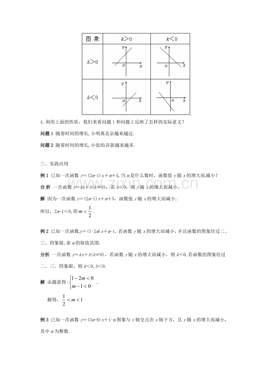 八年级数学下册 18.3一次函数（4） 教案 华东师大版.doc_第3页