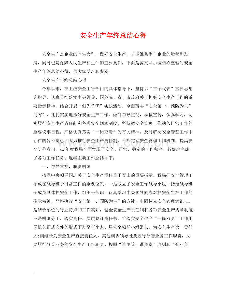 安全生产年终总结心得.docx_第1页