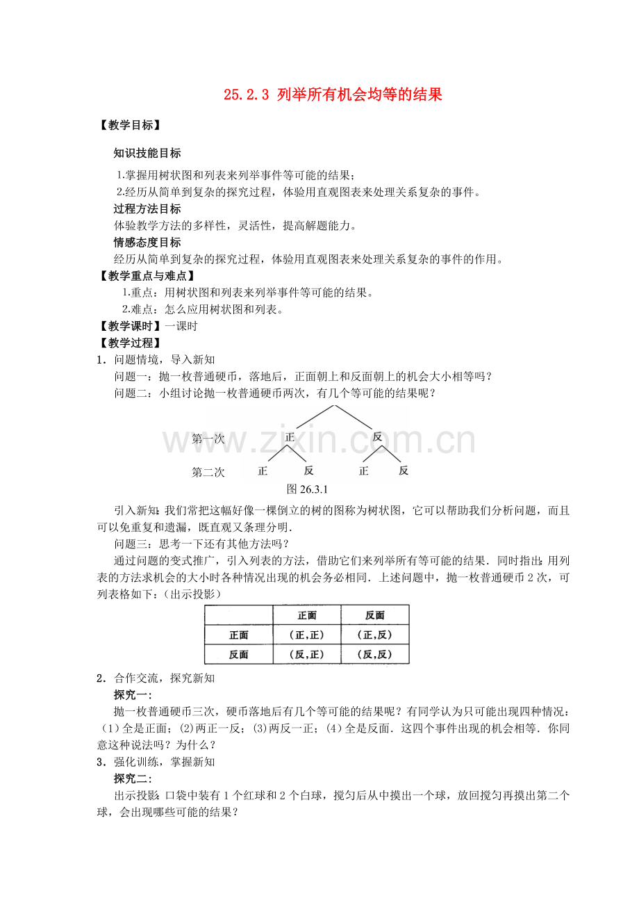 九年级数学上册 25.2 随机事件的概率 25.2.3 列举所有机会均等的结果教学设计 （新版）华东师大版-（新版）华东师大版初中九年级上册数学教案.doc_第1页